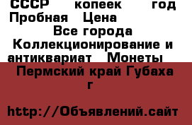 СССР. 15 копеек 1962 год Пробная › Цена ­ 280 000 - Все города Коллекционирование и антиквариат » Монеты   . Пермский край,Губаха г.